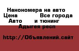 Нанономера на авто › Цена ­ 1 290 - Все города Авто » GT и тюнинг   . Адыгея респ.